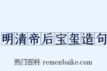 明清帝后宝玺造句是什么意思的图片
